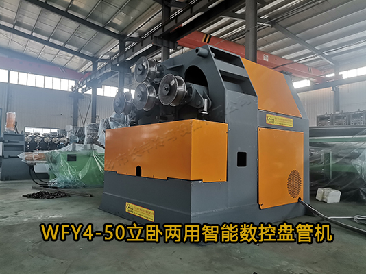 WFY4-50立臥兩用智能數(shù)控盤管機