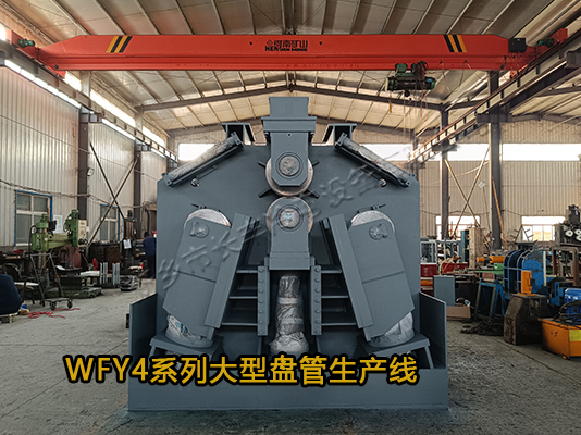 WFY4系列大型盤管生產線